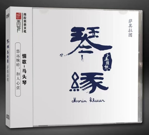 薩其拉圖 - 琴緣 MORIN KHUUR 馬頭琴 (INSTRUMENTAL) CD