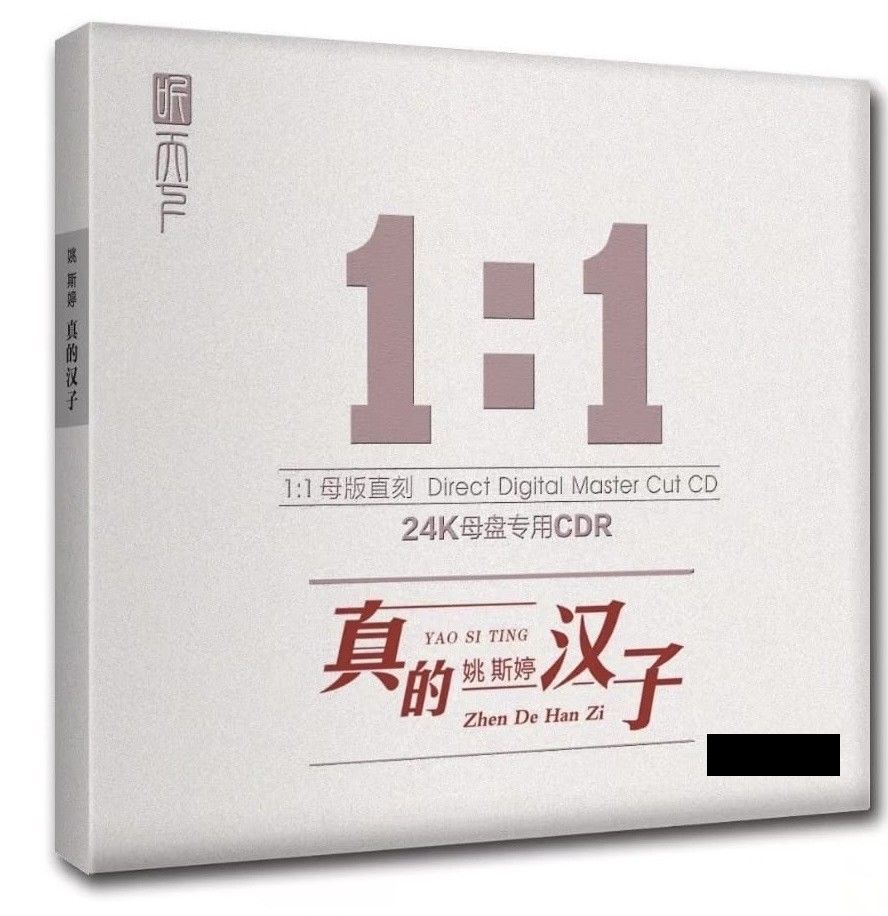 YAO SI TING - 姚斯婷 真的漢子 1:1 DIRECT DIGITAL MASTER CUT (CD)