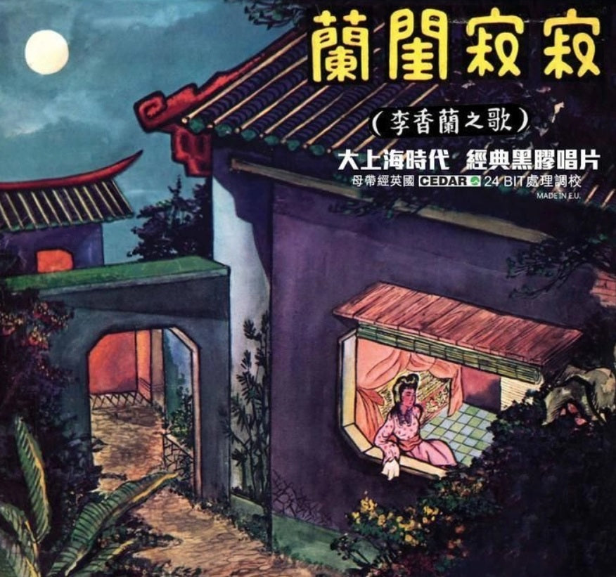 LEE HSIANG LAN - 李香蘭 MY LONELY BOUDOIR 李香蘭之歌 蘭閨寂寂 VINYL