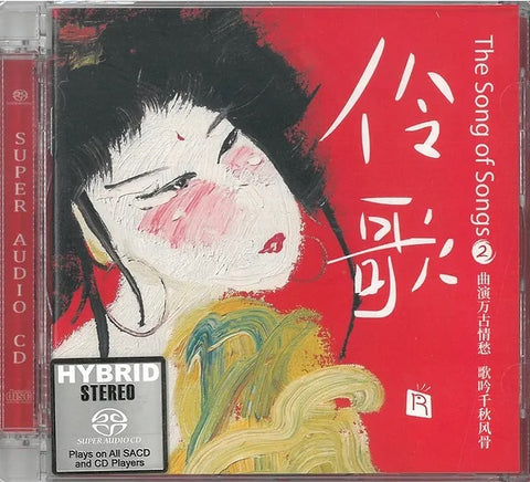 THE SONG OF SONGS - 伶歌2 INSTRUMENTAL (SACD)