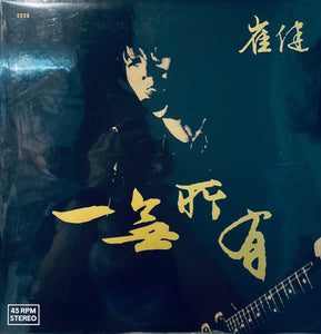 崔健　Cui Jian 一無所有 CD 崔健 Cui Jian 一無所有 CD MjQtODA0NS5qcGVn.jpeg