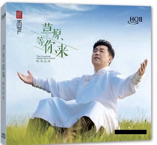 科爾沁夫 - THE GLASSLAND AWAITS YOUR ARRIVAL 草原等你來 (HQII) CD
