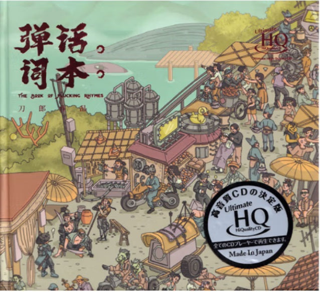 DAO LANG - 刀郎 THE BOOK OF PLUCKING RHYMES 彈詞話本 (UHQCD) CD