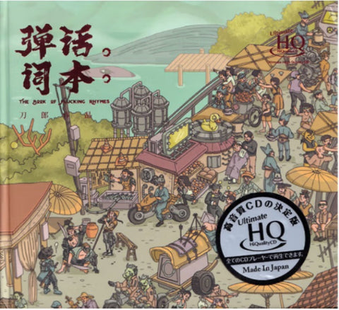 DAO LANG - 刀郎 THE BOOK OF PLUCKING RHYMES 彈詞話本 (UHQCD) CD