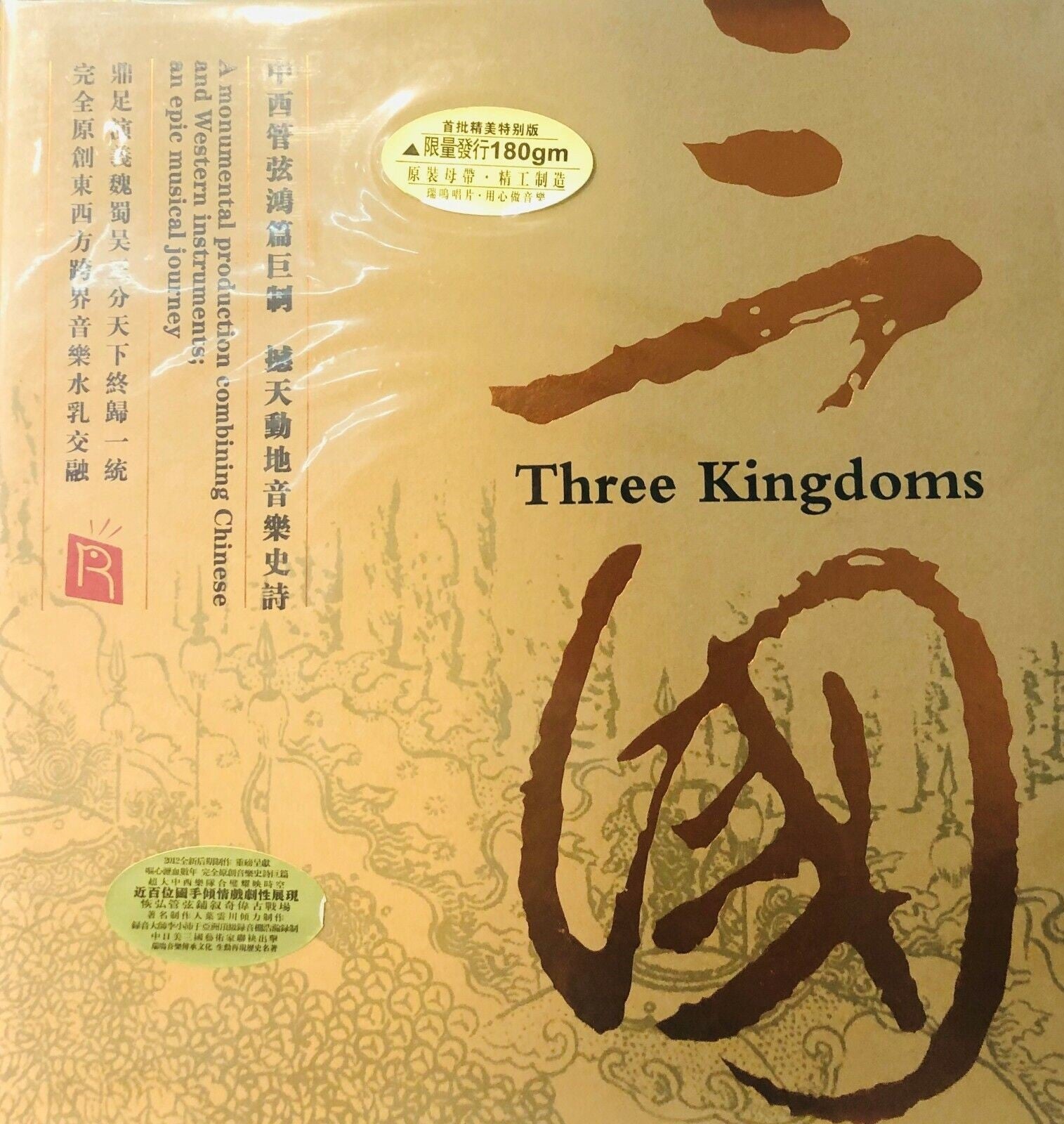 THREE KINGDOMS - 三 國 CHINESE CLASSICAL (VINYL)
