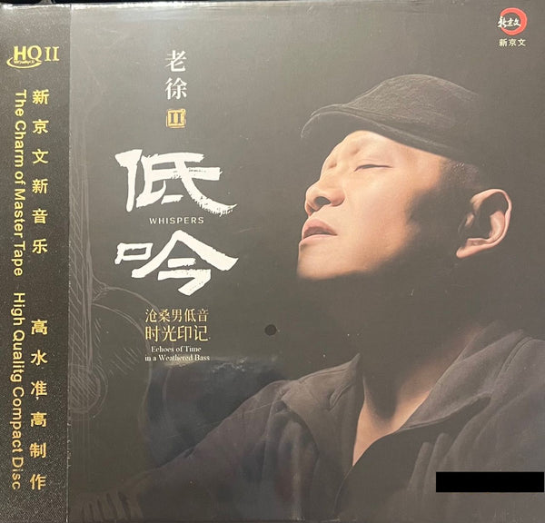 LAO XU -  老徐 低吟 II WHISPERS II (HQII) CD