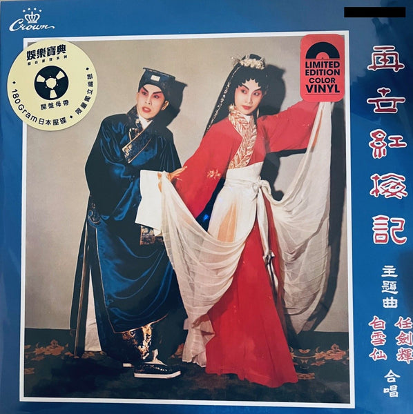 The Reincarnation of The Red Plum Completed 再世紅梅記 (CROWN RECORDS (RED VINYL) MADE IN JAPAN
