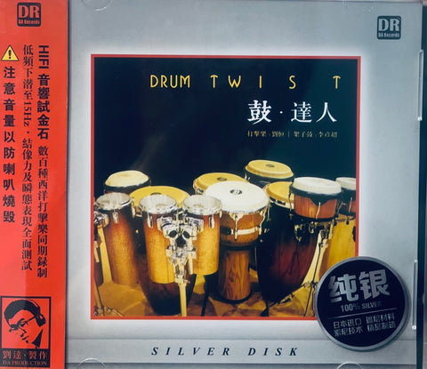 DRUM TWISTS PERCUSSION 鼓·達人(DR CLASSIC) SILVER CD