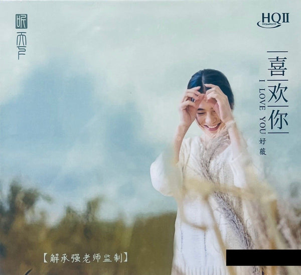 HAO WEI - 好薇 I LOVE YOU 喜歡你 (HQII) CD