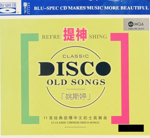 YAO SI TING - 姚斯婷 提神 11 CHINESE CLASSIC DISCO SONGS (MQA + BLU-SPEC) CD
