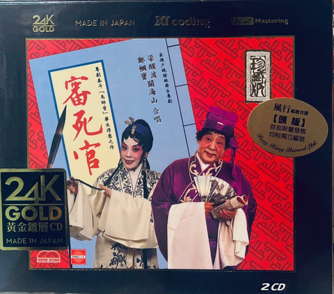 LEUNG SING BOR 梁醒波,關海山,鄭幗寶 - 審死官 全劇 (24K GOLD X 2 CD) MADE IN JAPAN