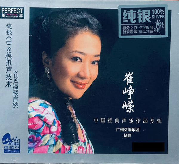 崔崢嶸 - 中國經典聲樂作品專輯 (SILVER) CD