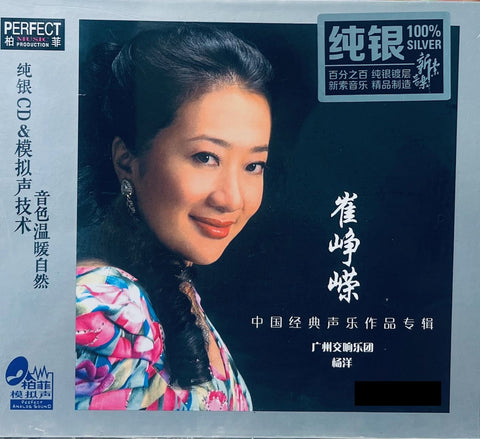 崔崢嶸 - 中國經典聲樂作品專輯 (SILVER) CD