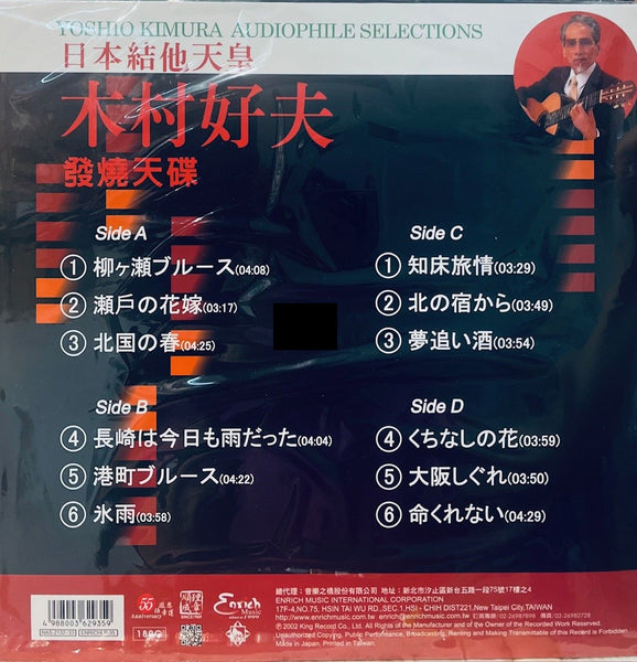 YOSHIO KIMURA - 木村好夫 AUDIOPHILE SELECTIONS (2 X VINYL) MADE IN JAPAN