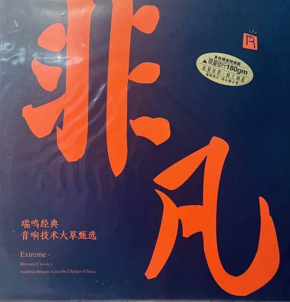 非凡 - (VINYL) – MUSICCDHK