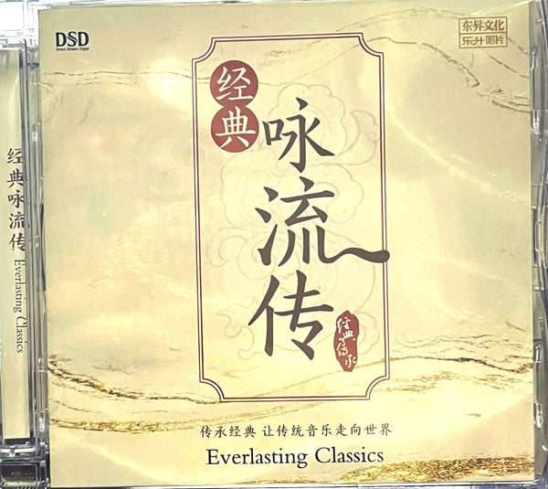 EVERLASTING CLASSIC 經典詠流傳 - VARIOUS ARTISTS (CD)