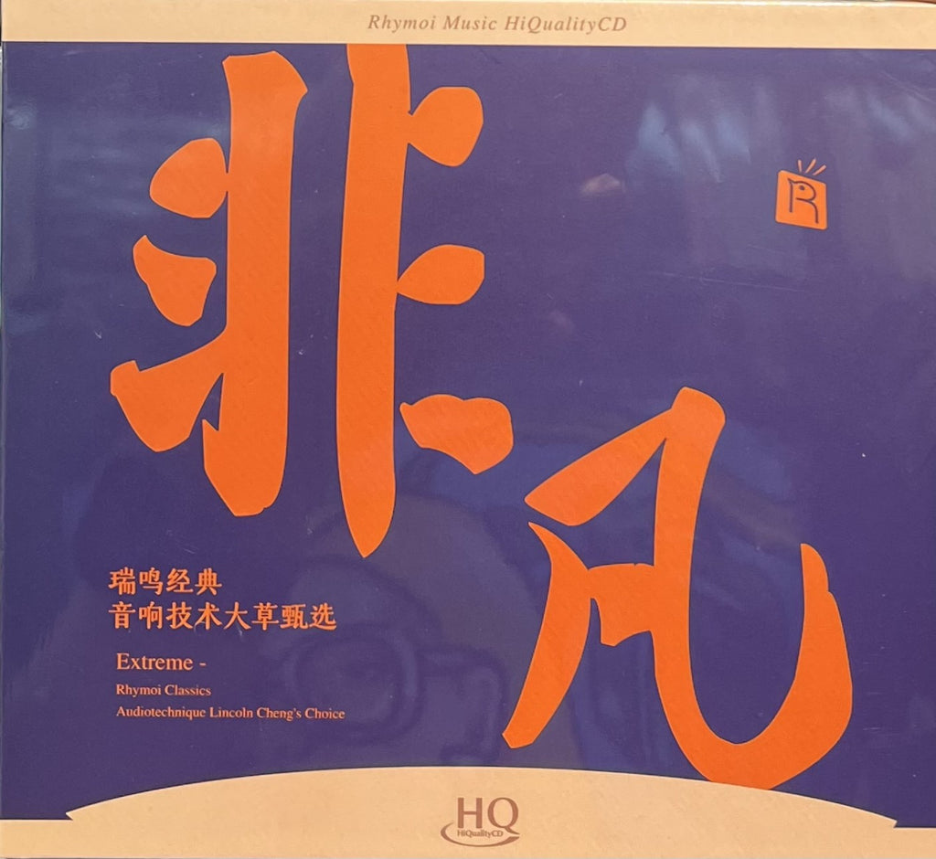 非凡 (HQCD) CD – MUSICCDHK
