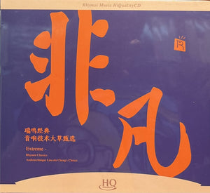 非凡 (HQCD) CD