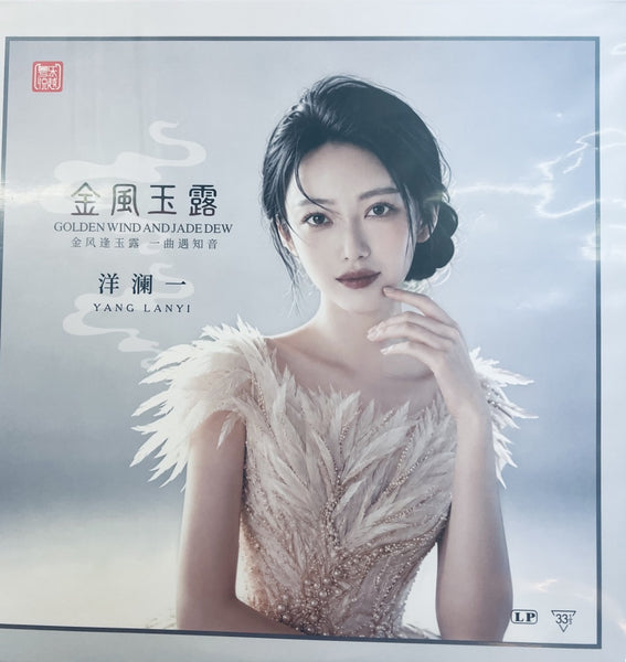 YANG LANYI -洋瀾一 GOLDEN WIND AND JADE DEW 金風玉露 (VINYL) LP