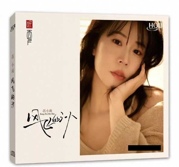蔣小雨 -  風飛沙 (HQII) CD