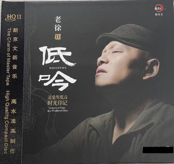 LAO XU -  老徐 低吟 II WHISPERS II (HQII) CD