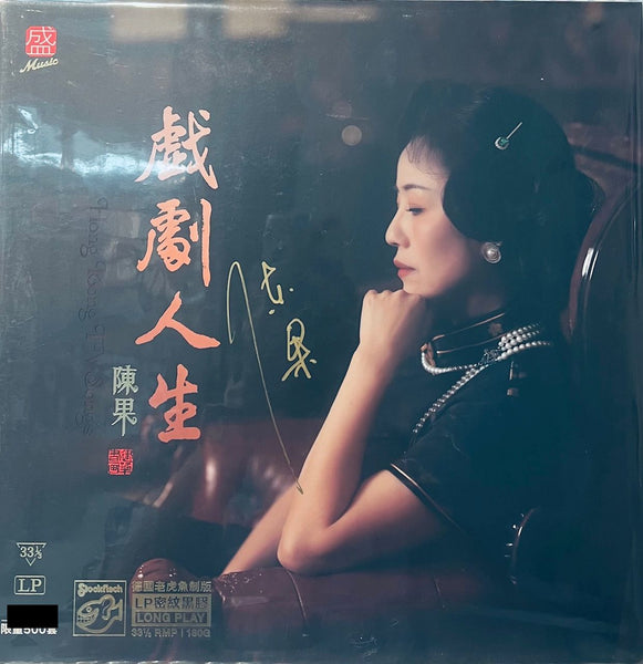 CHEN GUO 陳果 戲劇人生 VINYL
