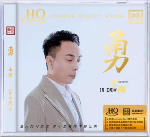 WANG WEN- 王聞 - 勇  (HQCD) CD
