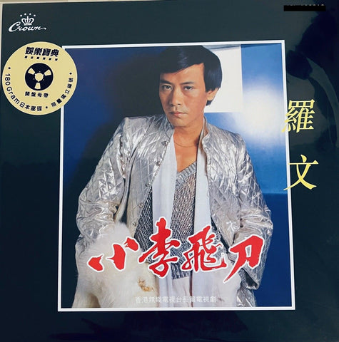 ROMAN TAM - 小李飛刀 (CROWN RECORDS (VINYL) MADE IN JAPAN