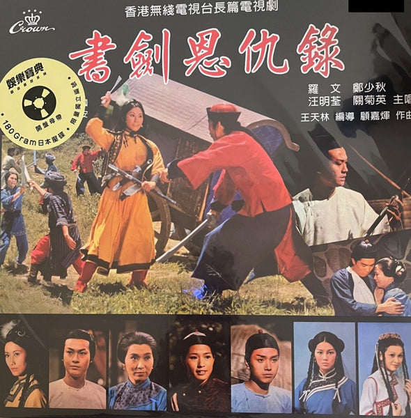The Legend of the Book and Sword 書劍恩仇錄  (CROWN RECORDS (VINYL) MADE IN JAPAN
