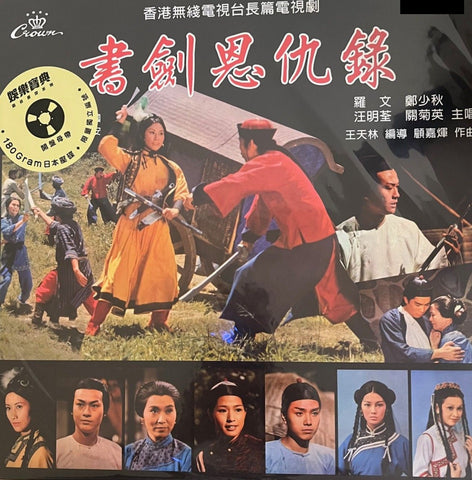 The Legend of the Book and Sword 書劍恩仇錄  (CROWN RECORDS (VINYL) MADE IN JAPAN