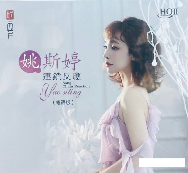 YAO SI TING - 姚斯婷 CHAIN REACTION 連鎖反應 CANTONESE (HQII) CD