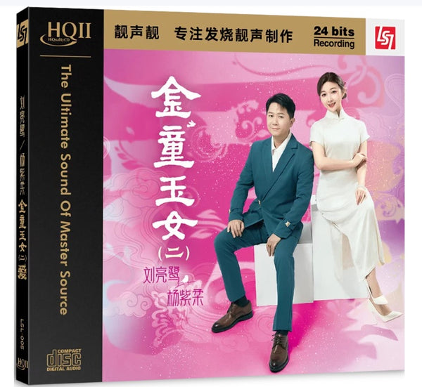 LIU LIAN LU, YANG ZIROU -  劉亮鷺, 楊紫柔  情歌對唱 VOL 2  (HQII) CD