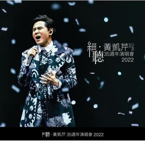 CHRISTOPHER WONG - 黃凱芹 細聽 黄凱芹35週年演唱會 2022 (CD)