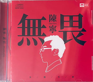 CHEN NING - 陳寧 無畏 (CD)
