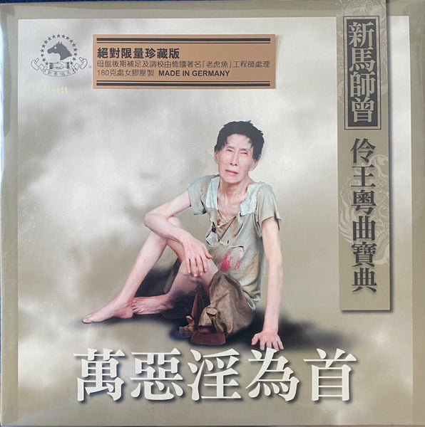 鄧永祥 新馬師曾 - 萬惡淫為首 (VINYL) LP MADE IN GERMANY