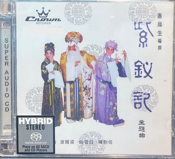 The Legend Of The Purple Hairpin 紫釵記 (SACD) MADE IN JAPAN