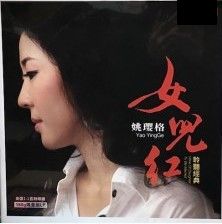 YAO YING GE - 姚瓔格 WINE OF DAUGHTER TO BE MARRIED 女兒紅 (VINYL)
