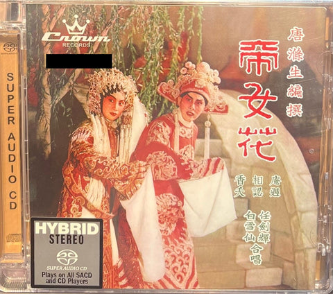 THE FLORAL PRINCESS 帝女花 (SACD) MADE IN JAPAN