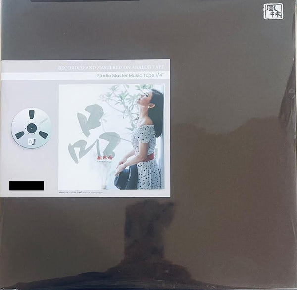 YAO YING GE - 姚瓔格 品 SAVOUR STUDIO MASTER TAPE 母帶 1/4