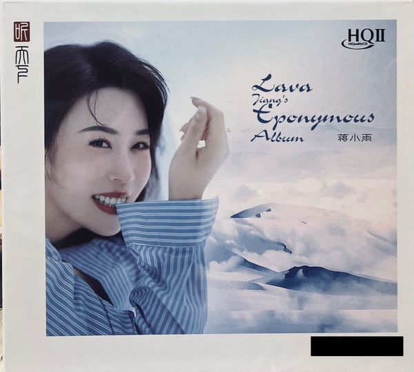 蔣小雨 - 蔣小雨  EPOMYMOUS (HQII) CD