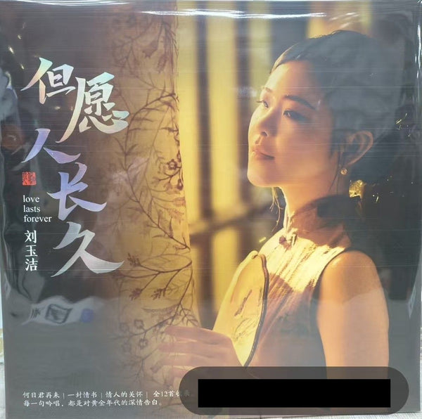 劉玉潔 - LOVE LAST FOREVER 但願人長久 VINYL