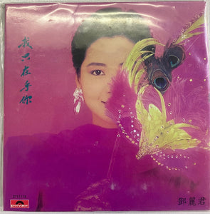 TERESA TENG 鄧麗君-YOU ARE THE ONLY ONE I CARE ABOUT  我只在乎你 (CD)
