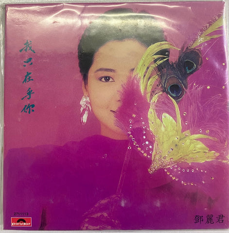 TERESA TENG 鄧麗君-YOU ARE THE ONLY ONE I CARE ABOUT  我只在乎你 (CD)