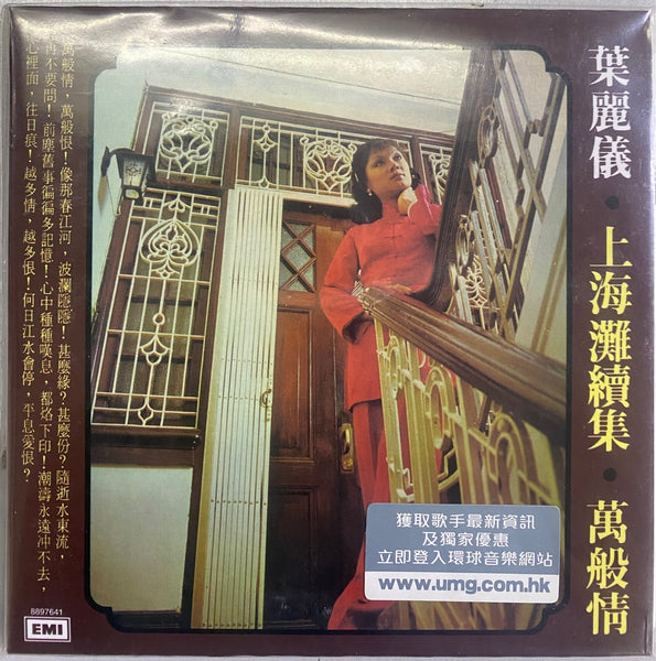 FRANCES YIP - 葉麗儀 上海灘續集 萬般情 [環球復黑王] (CD)