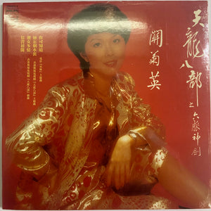 Susanna Kwan - 關菊英 天龍八部之六脈神劍 [環球復黑王] (CD)