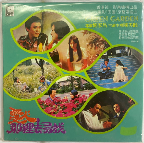 AGNES CHAN、LIU CHIA CHANG - Green Garden Original Soundtrack (OST) 陳美齡、劉家昌 愛人那裡去尋找 [復黑版] (CD)