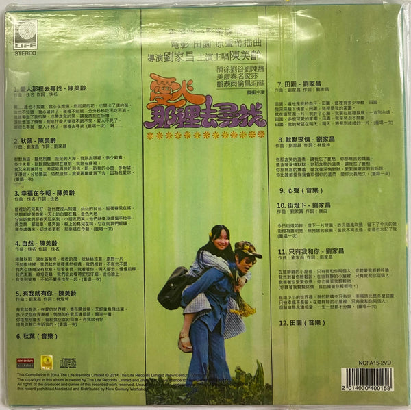 AGNES CHAN、LIU CHIA CHANG - Green Garden Original Soundtrack (OST) 陳美齡、劉家昌 愛人那裡去尋找 [復黑版] (CD)