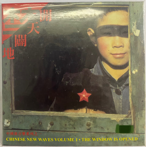 CHINESE NEW WAVES VOLUME I: THE WINDOW IS OPENED 開天闢地 中國新音樂系列之 [復黑版] (CD)
