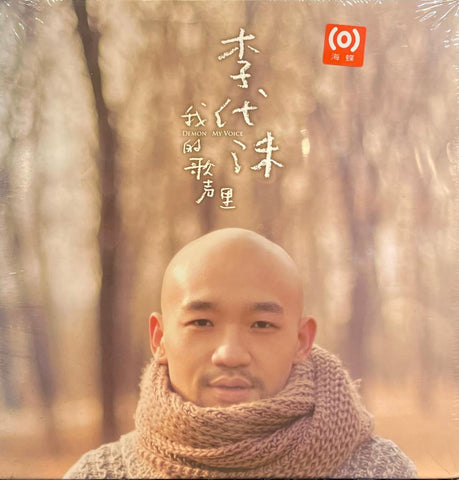 李代沫 - 我的歌聲裏 2013 (CD)