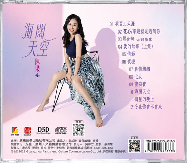 CHEN GUO 陳果 海闊天空 (CD)